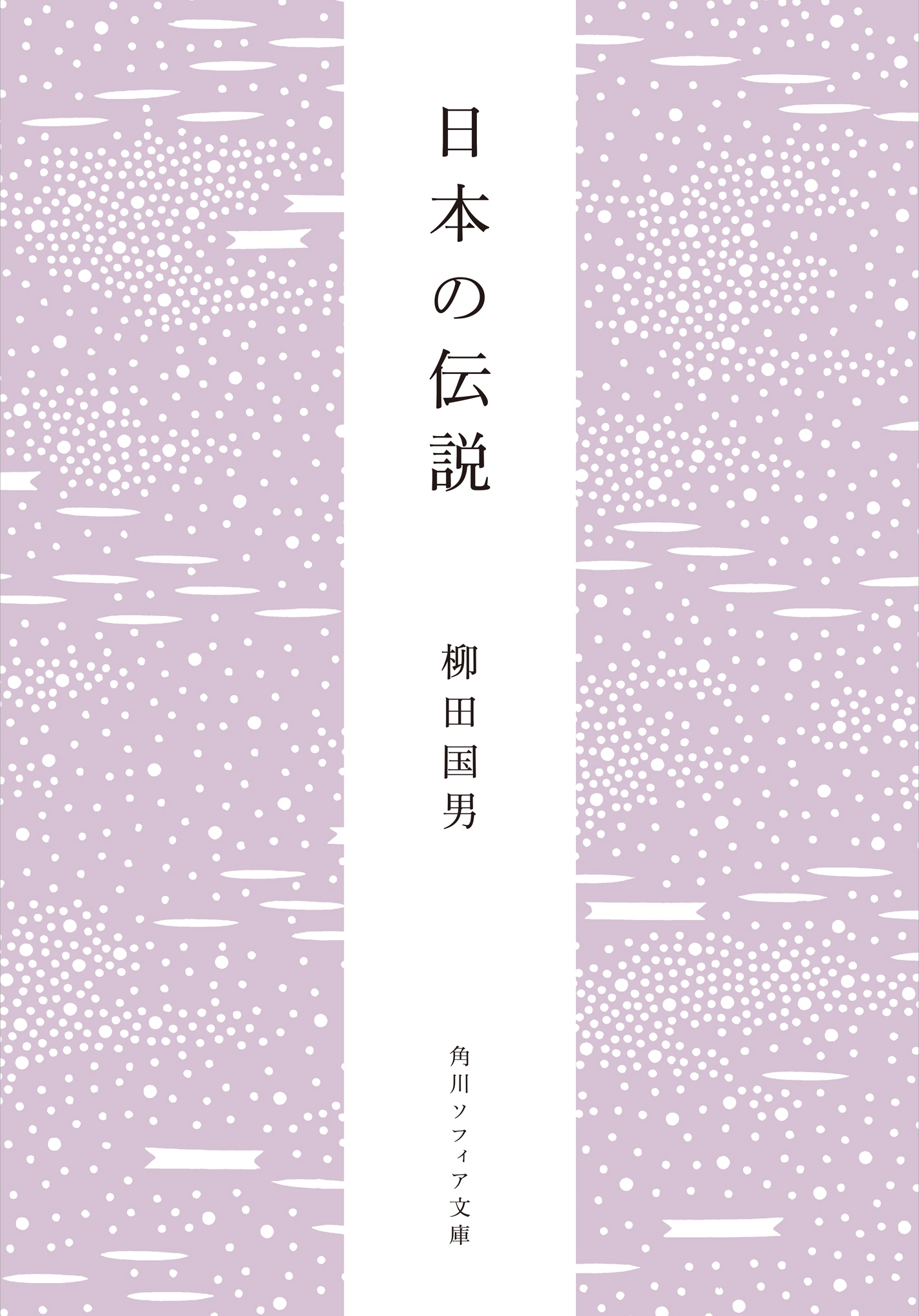 日本の伝説