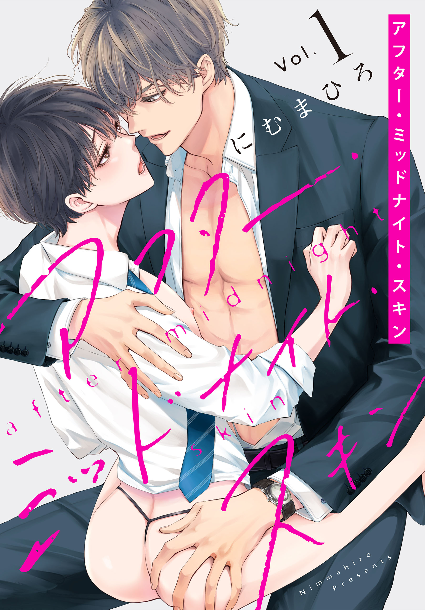 【期間限定　無料お試し版　閲覧期限2026年8月18日】アフター・ミッドナイト・スキン（１）【おまけ描き下ろし付き】