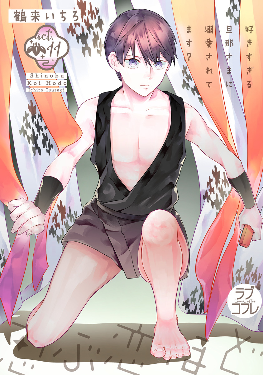 【ラブコフレ】忍ぶ恋ほど －好きすぎる旦那さまに溺愛されてます？－ act.11