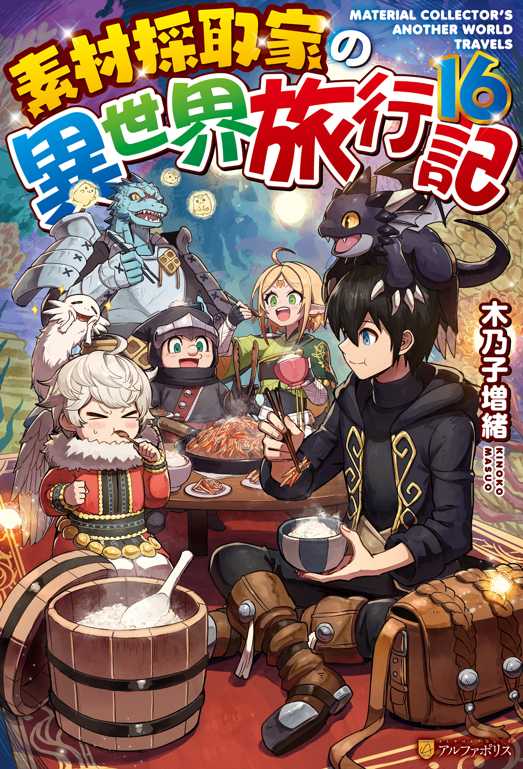 素材採取家の異世界旅行記16