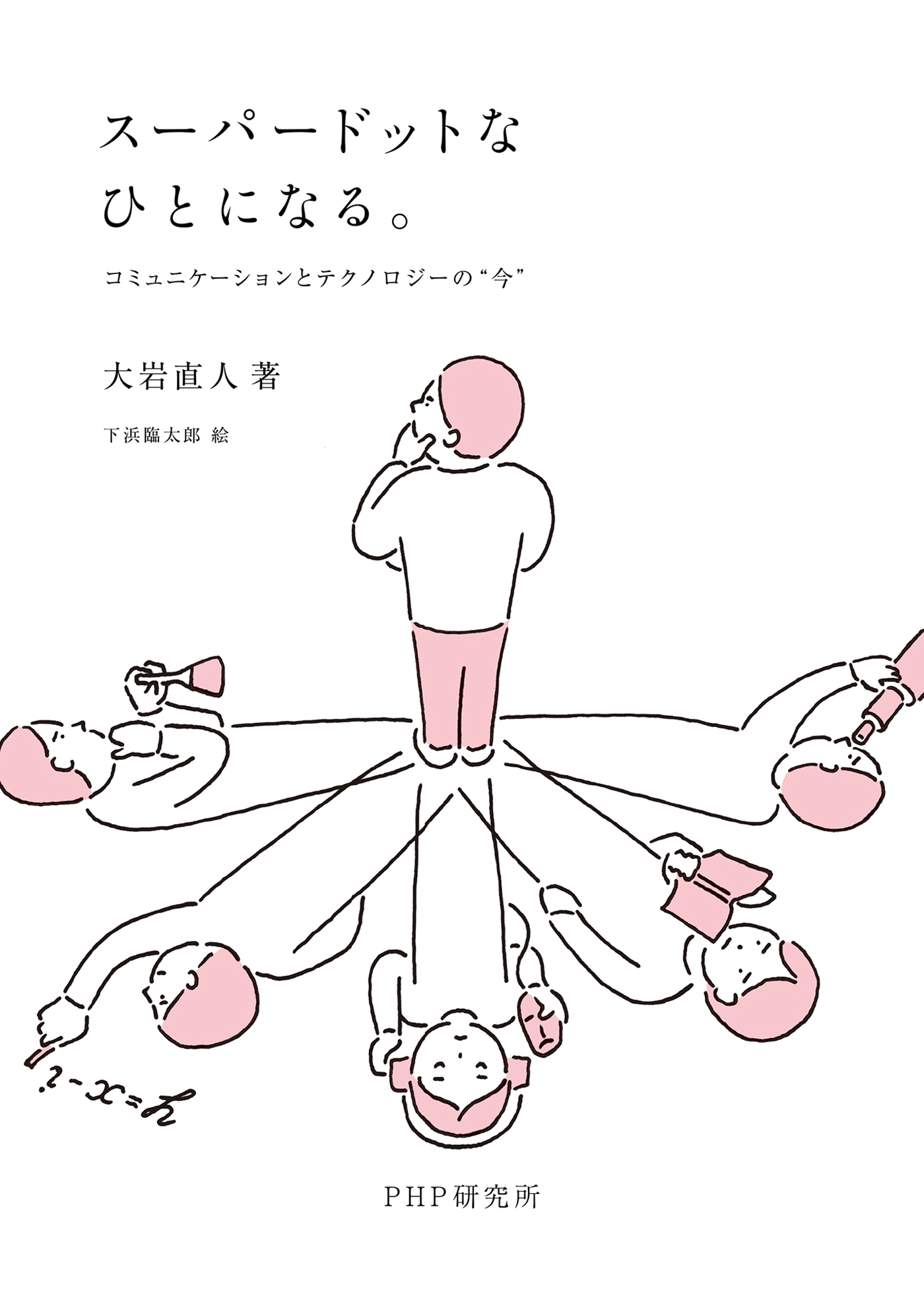 スーパードットなひとになる。