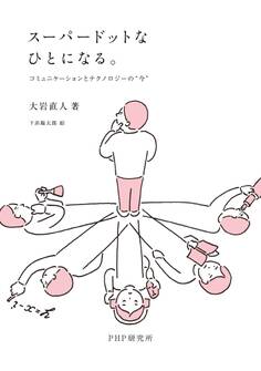 スーパードットなひとになる。