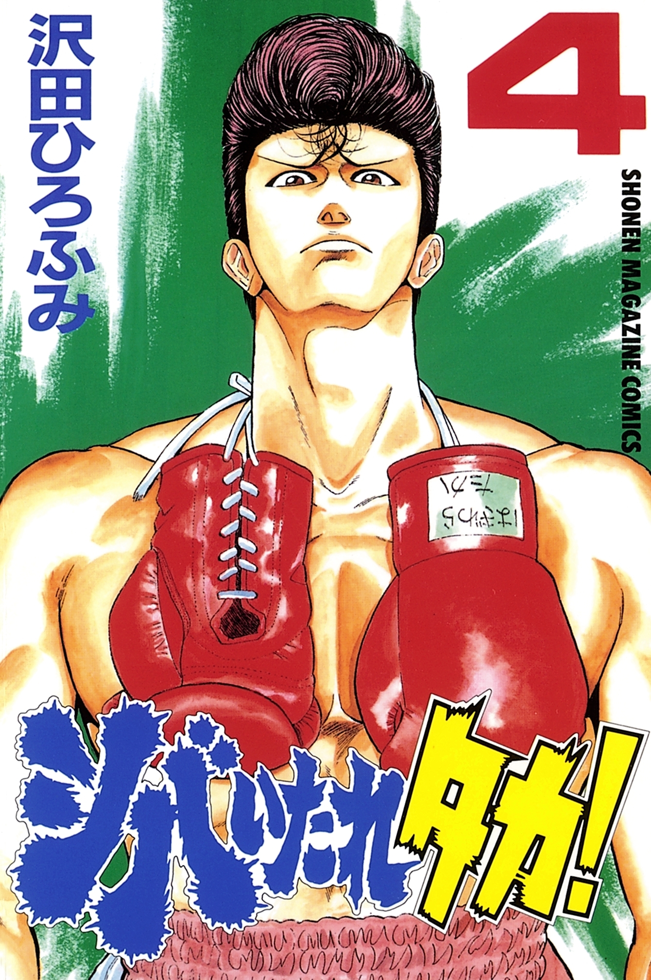 シバいたれタカ！（４）