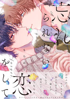 忘れられない恋をして【電子限定特典付き】【コミックス版】