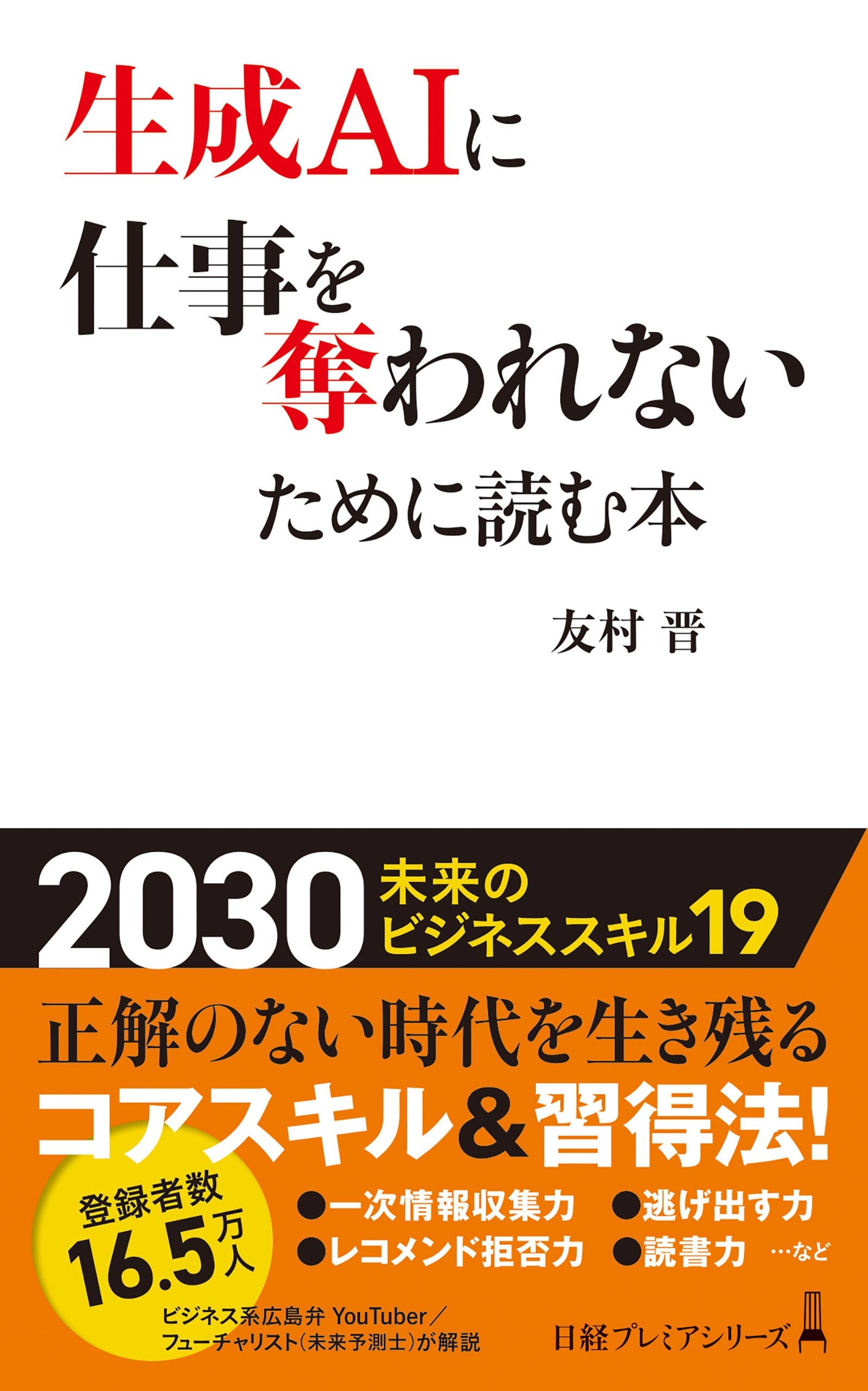 生成AIに仕事を奪われないために読む本