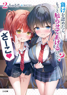 負けを認めたら、もっと触らせてあげるけど? ざーこ2【電子SS特典付き】