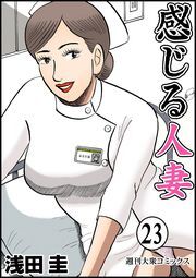 感じる人妻 ： 23