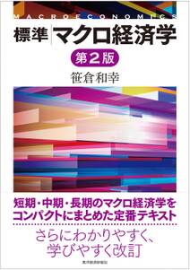 標準　マクロ経済学（第２版）