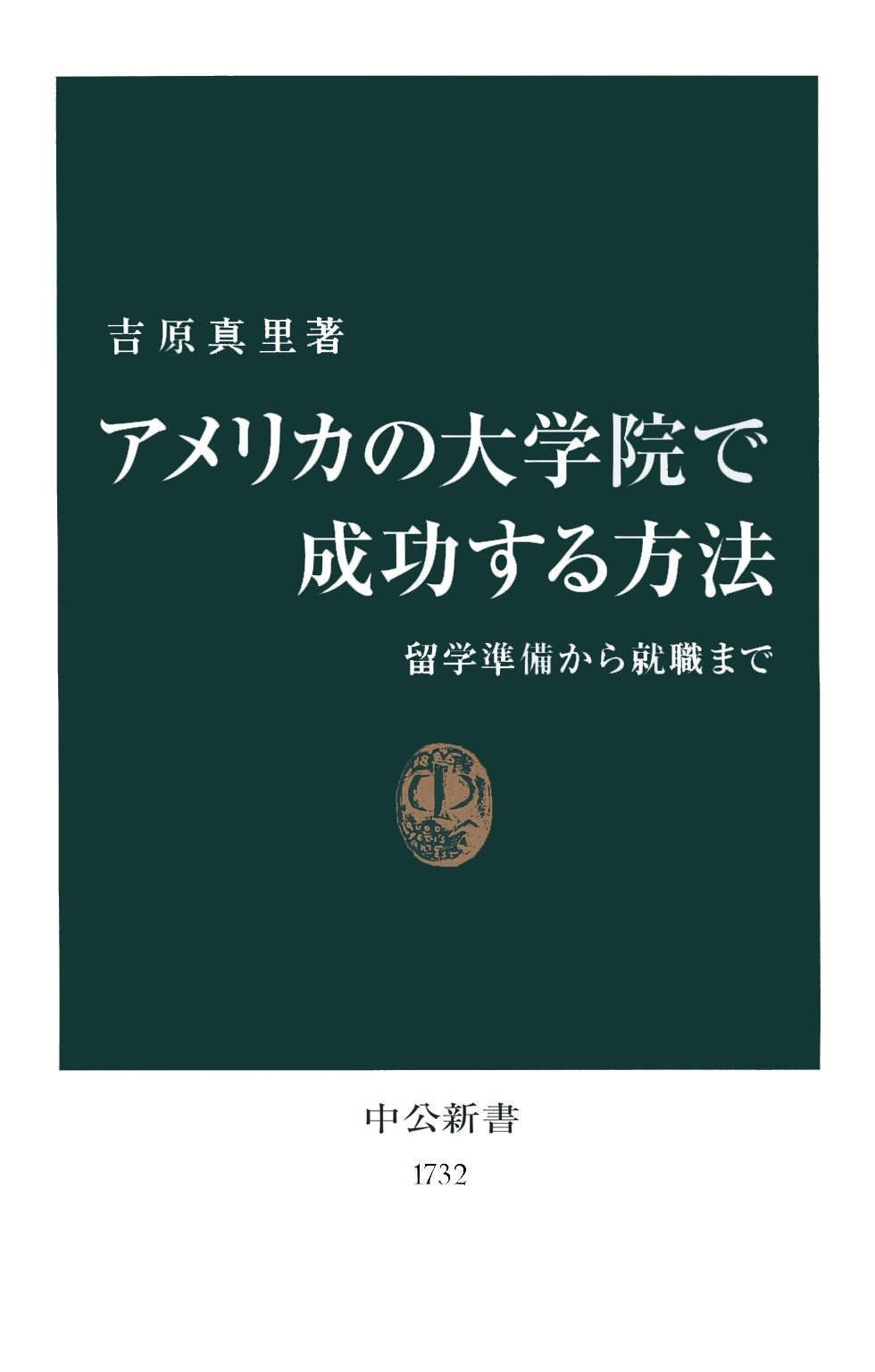 アメリカの大学院で成功する方法　留学準備から就職まで