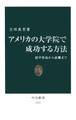 アメリカの大学院で成功する方法 留学準備から就職まで