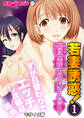 若妻誘惑!義母ハーレム 僕が日替わりでエッチし放題な理由(1) モザイク版