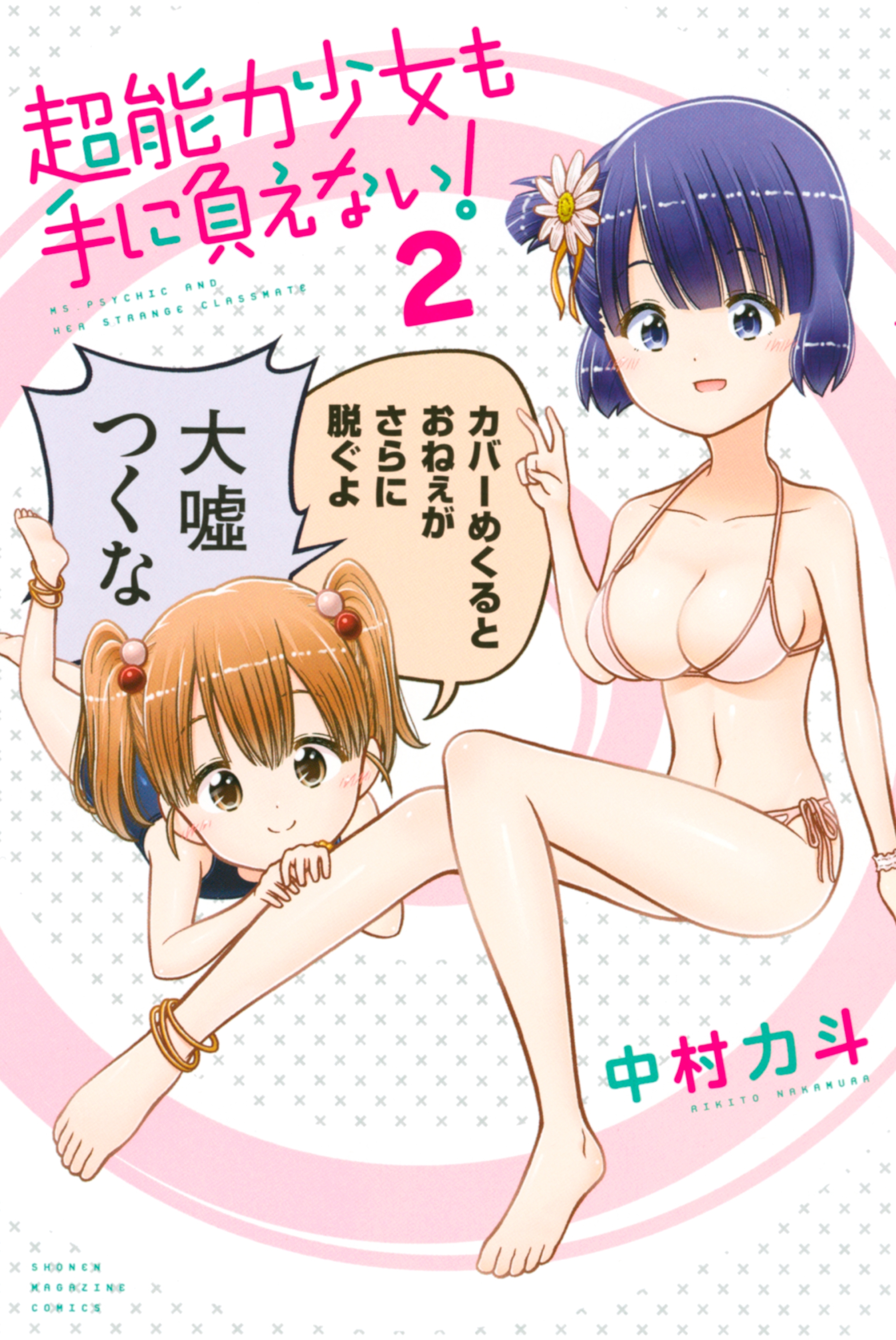 超能力少女も手に負えない！（２）