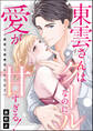 東雲さんはクールなのに愛が甘すぎる! 蜜夜は御曹司にとろけて(単話版)