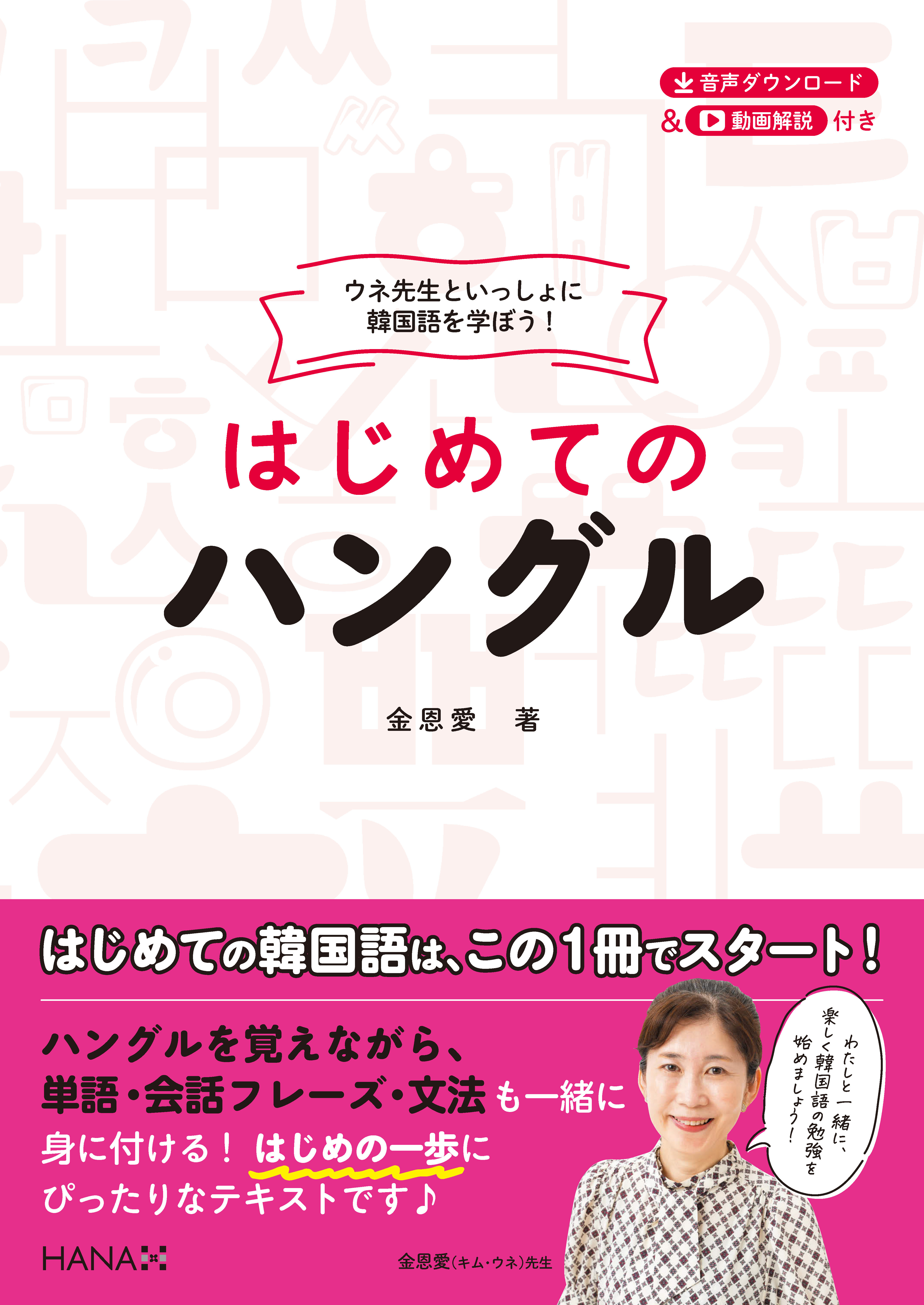 ウネ先生といっしょに韓国語を学ぼう！ はじめてのハングル