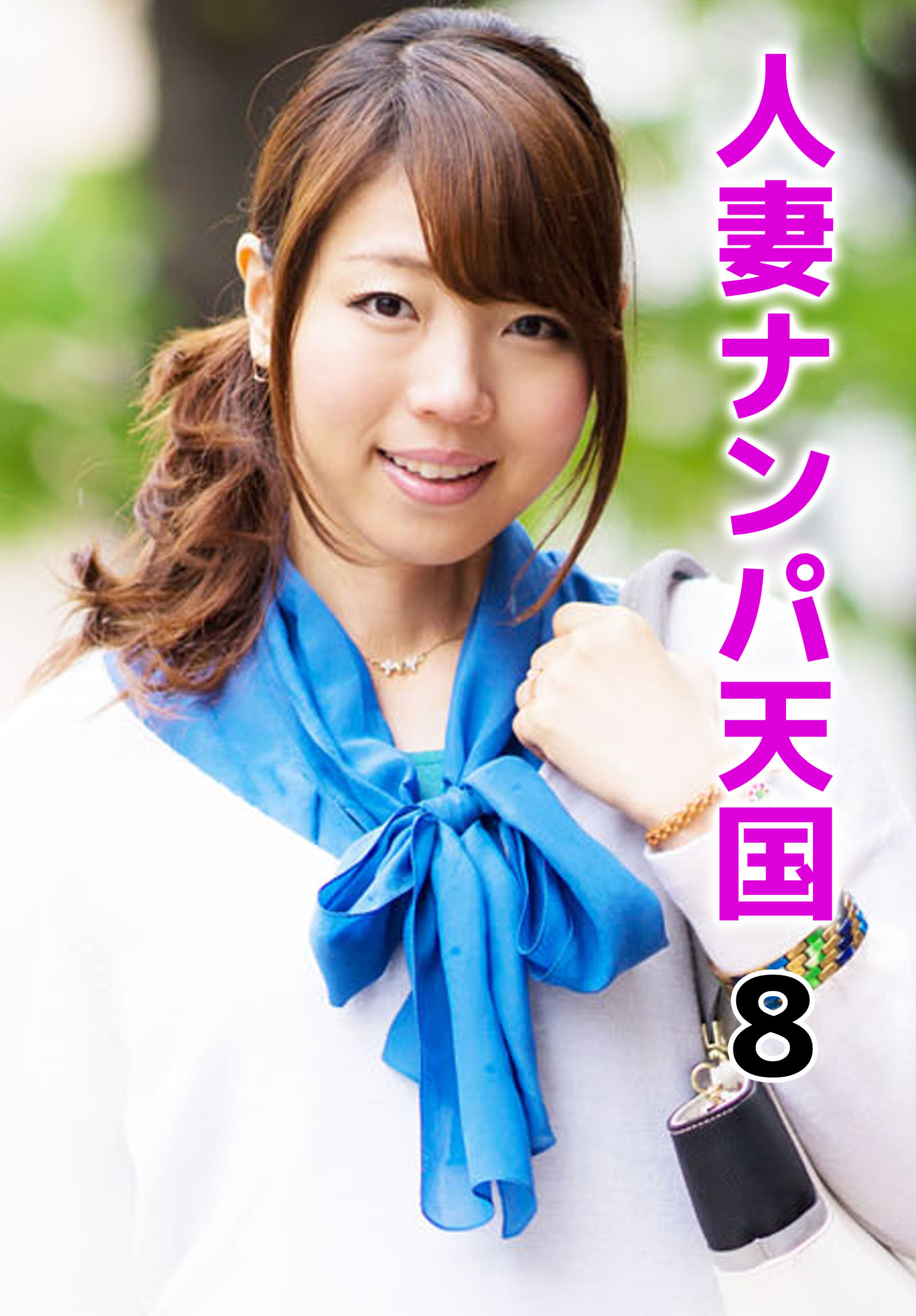 人妻ナンパ天国 8