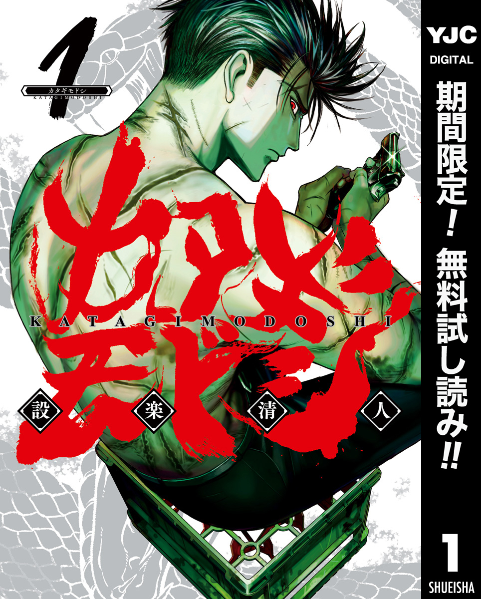 カタギモドシ【期間限定無料】 1