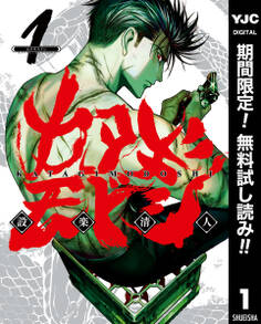 カタギモドシ【期間限定無料】 1