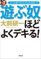 遊ぶ奴ほどよくデキる!