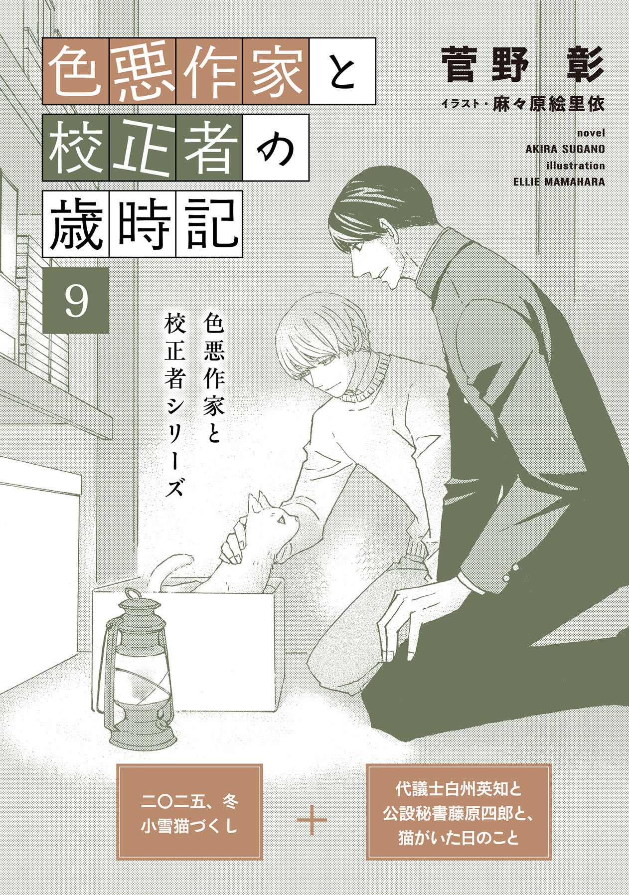 色悪作家と校正者の歳時記