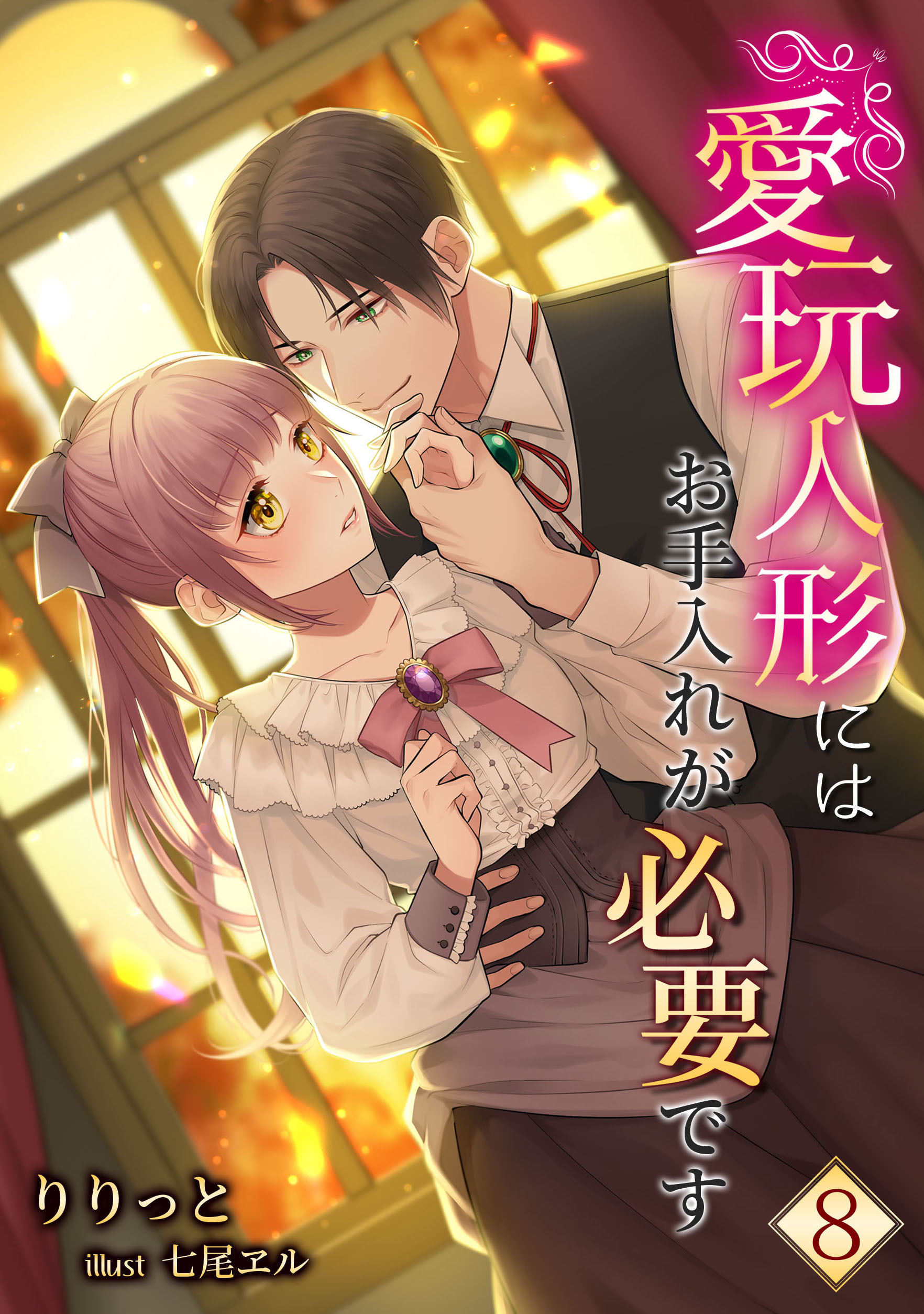 愛玩人形にはお手入れが必要です