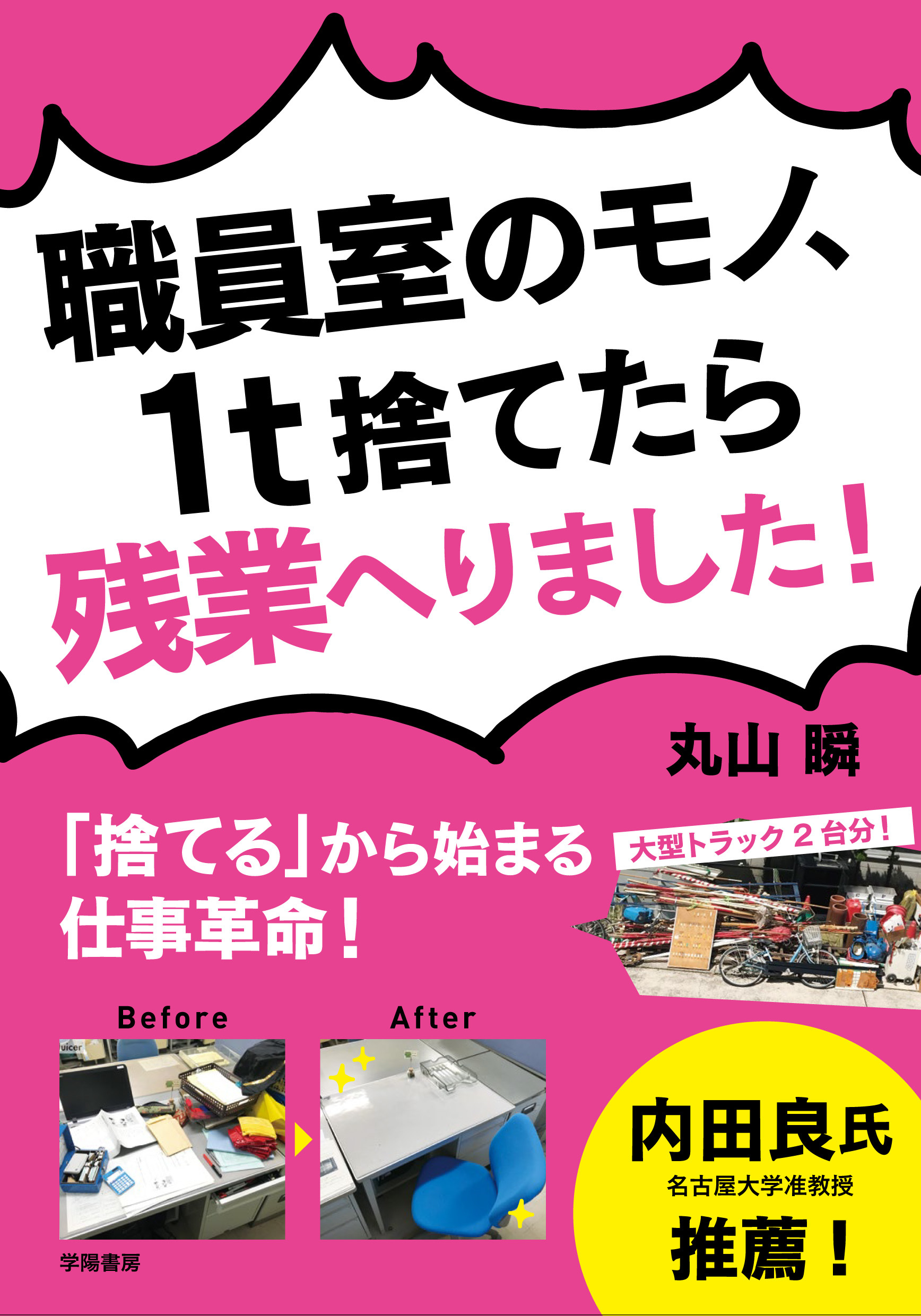 職員室のモノ、１ｔ捨てたら残業へりました！