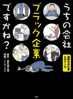 うちの会社ブラック企業ですかね?