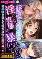 仮初め清楚が淫らな実態を暴かれて!? ~男の味を覚えた彼女は性の虜に成った~【超合本シリーズ】