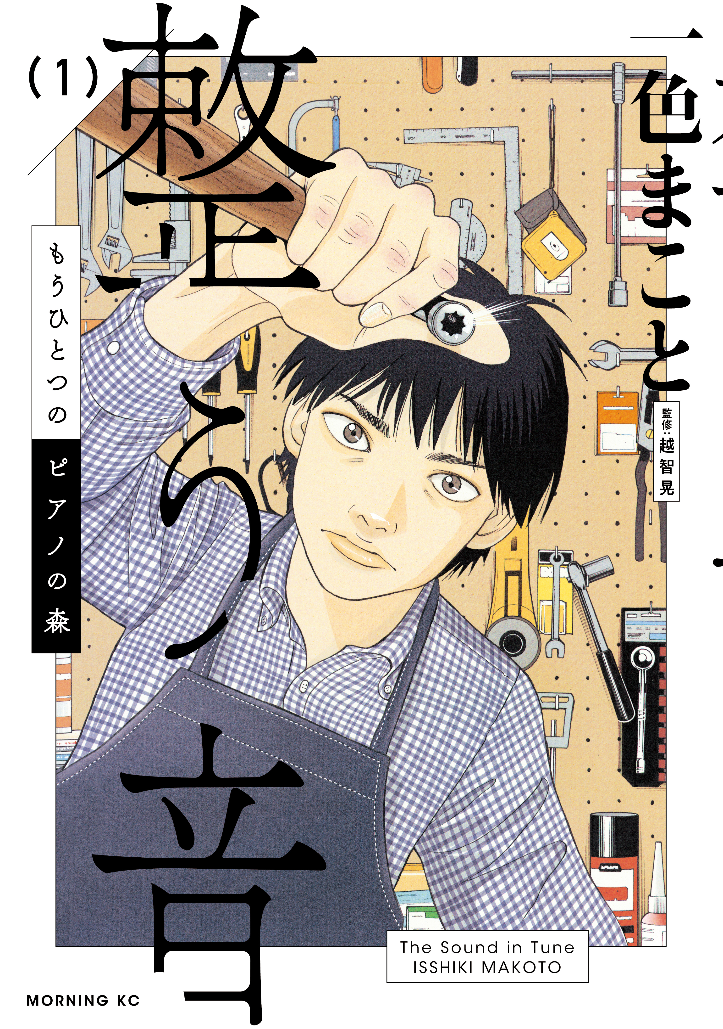 【期間限定　試し読み増量版　閲覧期限2026年3月1日】もうひとつのピアノの森　整う音（１）