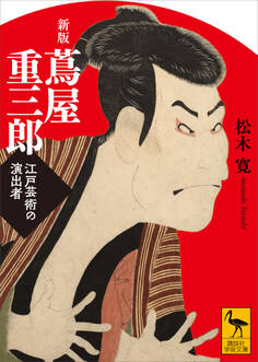 新版 蔦屋重三郎 江戸芸術の演出者