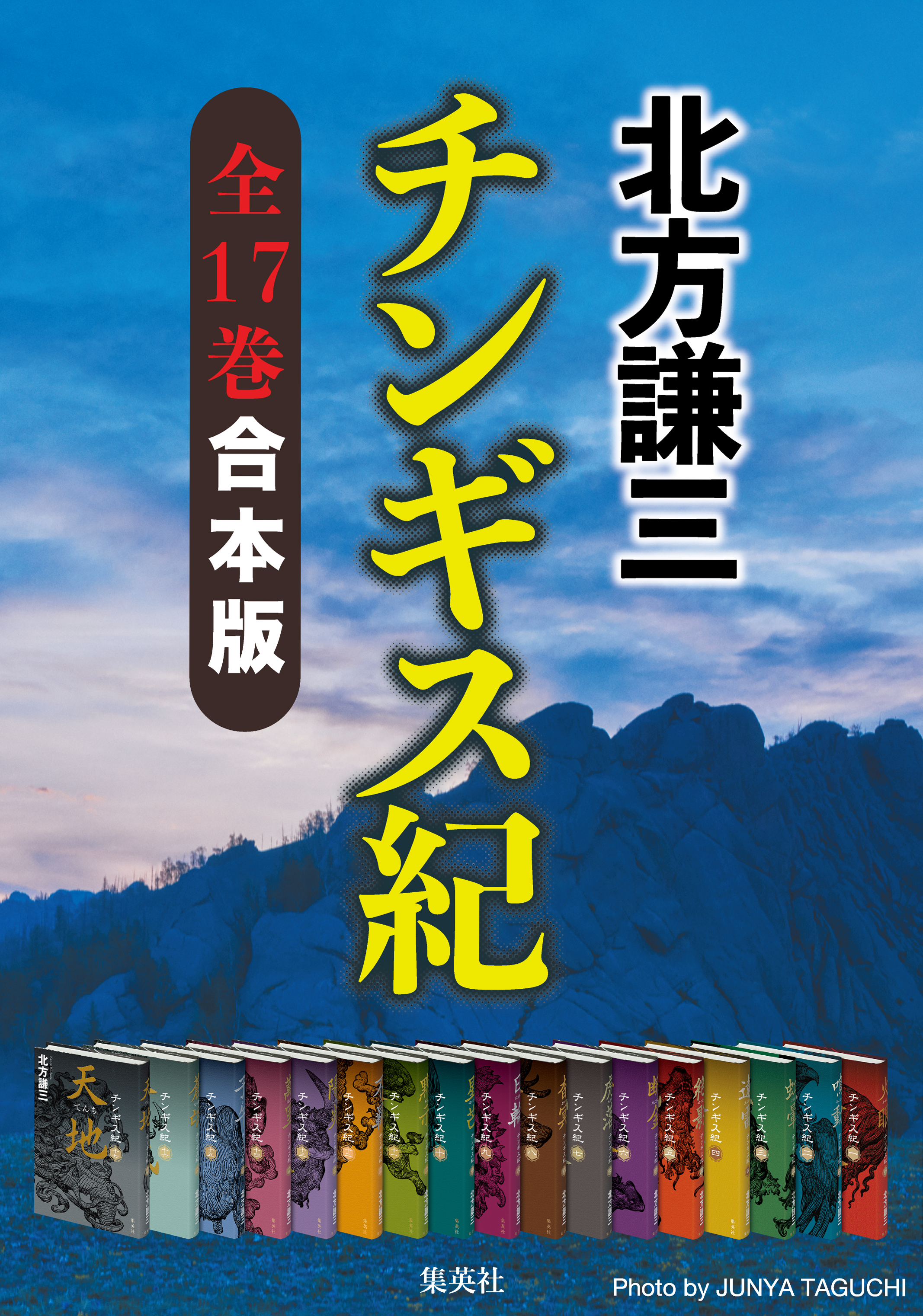 【合本版】チンギス紀（全十七巻）