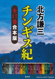 【合本版】チンギス紀(全十七巻)