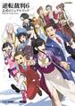 逆転裁判6 公式ビジュアルブック
