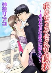 夜のオフィスでセクハラ－鬼畜社員の指先に悶えて－