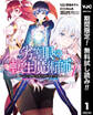劣等眼の転生魔術師 ~虐げられた元勇者は未来の世界を余裕で生き抜く~【期間限定無料】 1