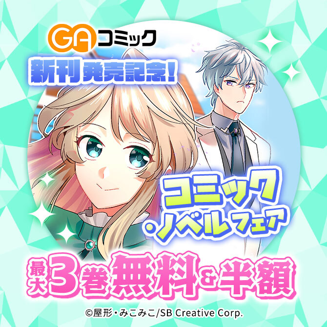 【無料・50%OFF】GAコミック新刊発売記念!コミック・ノベルフェア