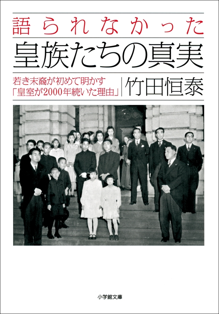 語られなかった皇族たちの真実