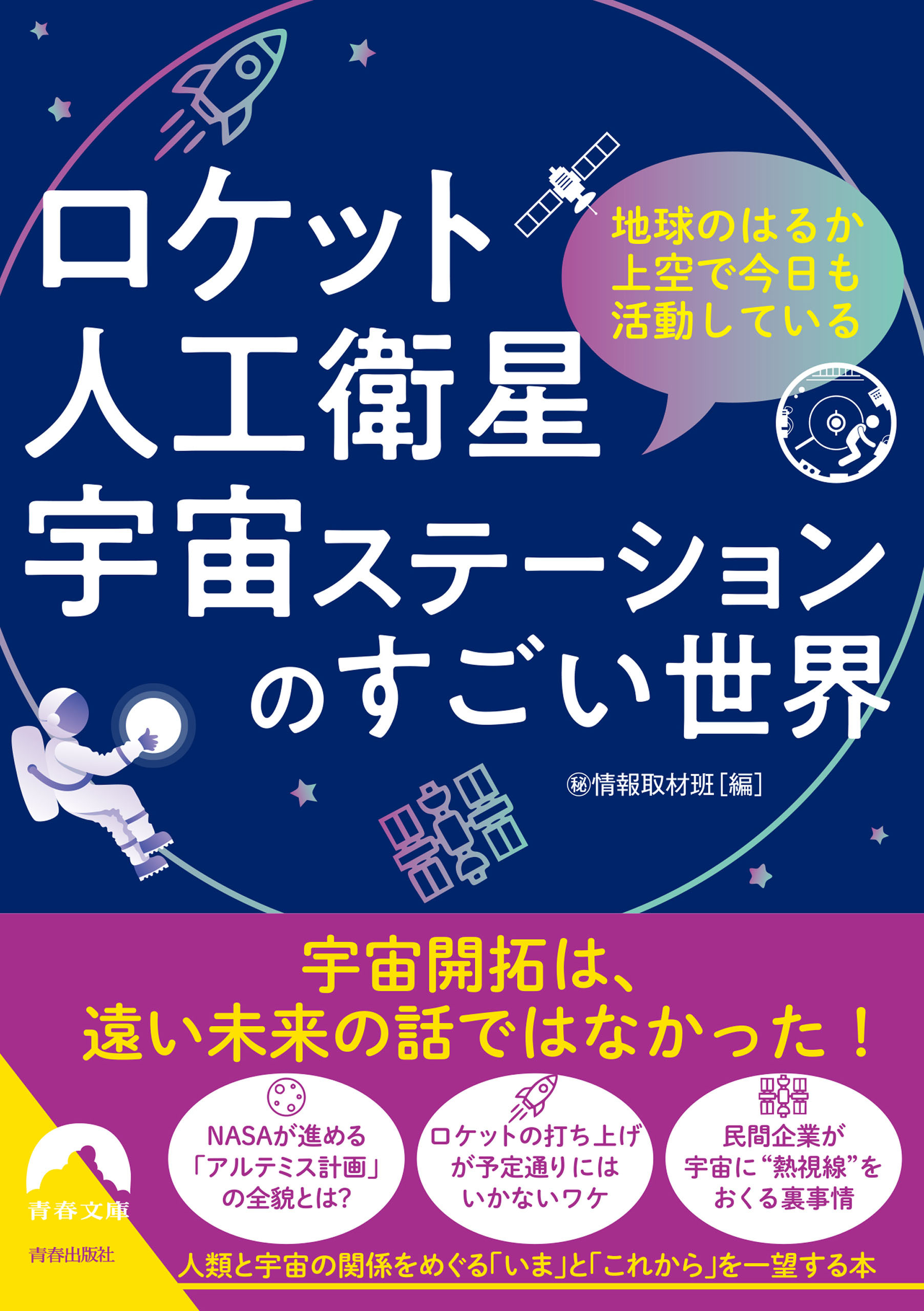 ロケット･人工衛星･宇宙ステーションのすごい世界