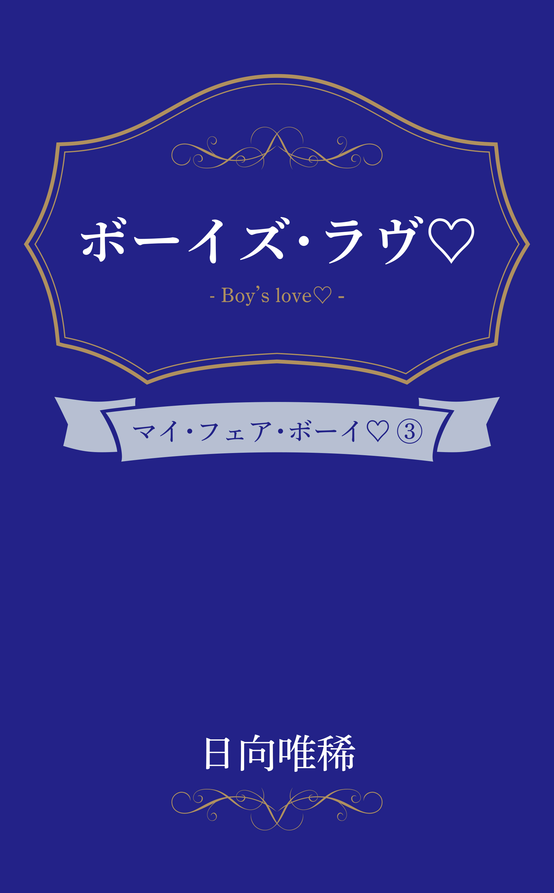 ボーイズ・ラヴ