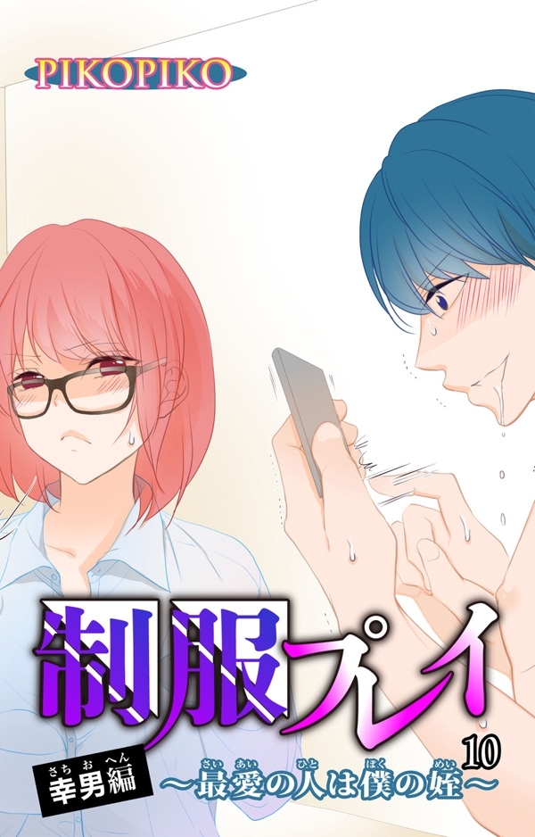 制服プレイ幸男編～最愛の人は僕の姪～ 10