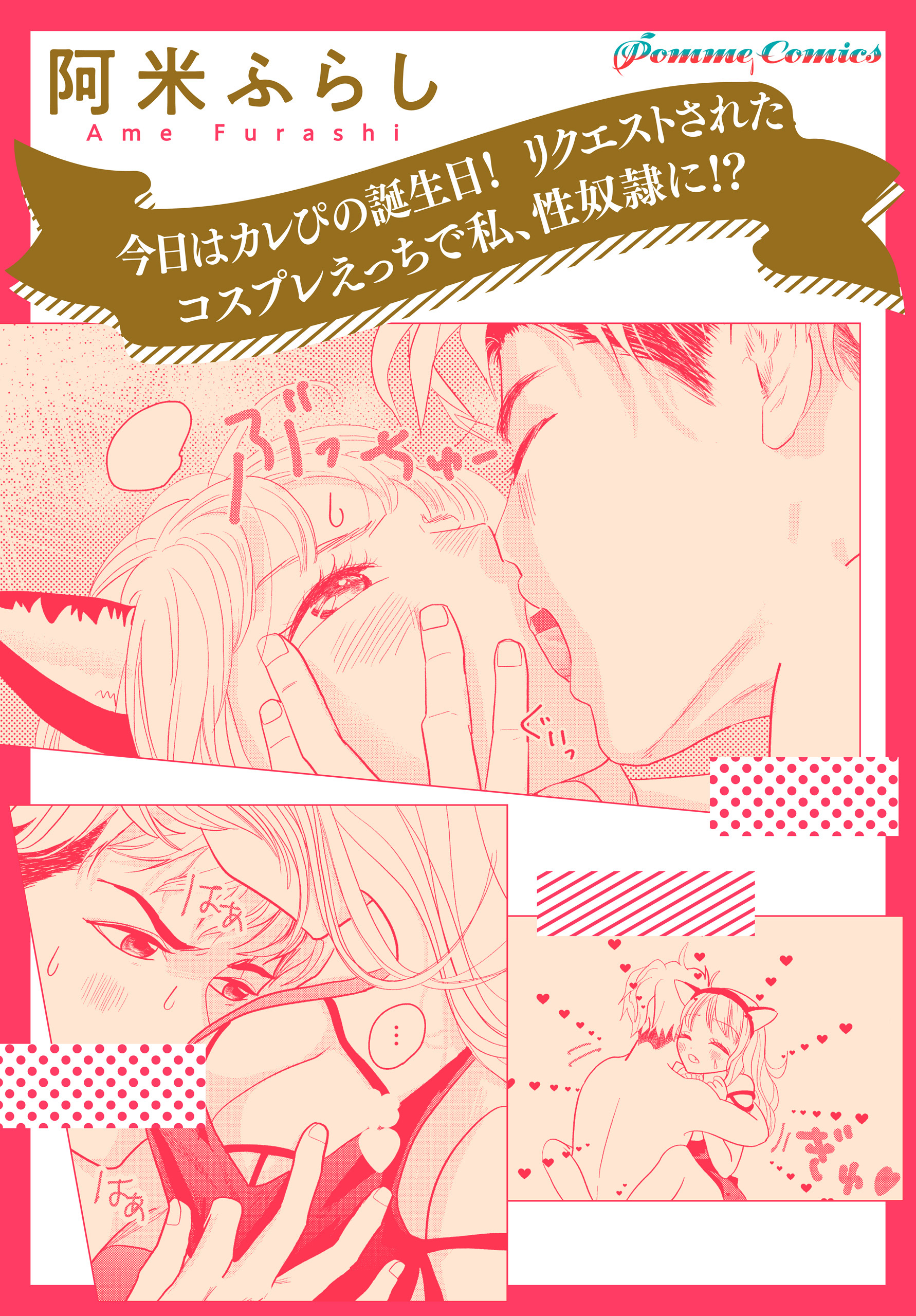 【単話】今日はカレぴの誕生日！　リクエストされたコスプレえっちで私、性奴隷に！？