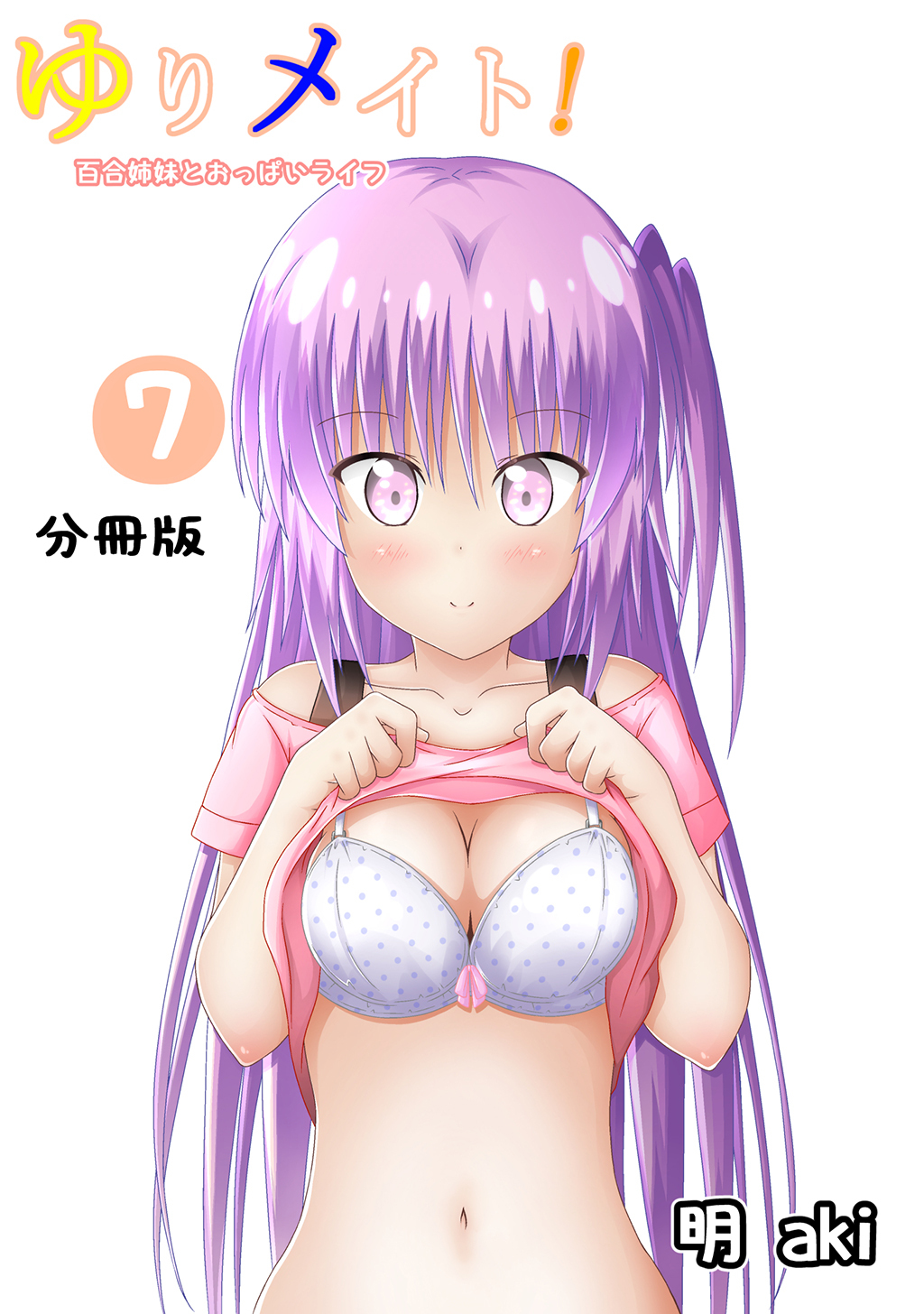 ゆりメイト！　百合姉妹とおっぱいライフ【分冊版】(7)