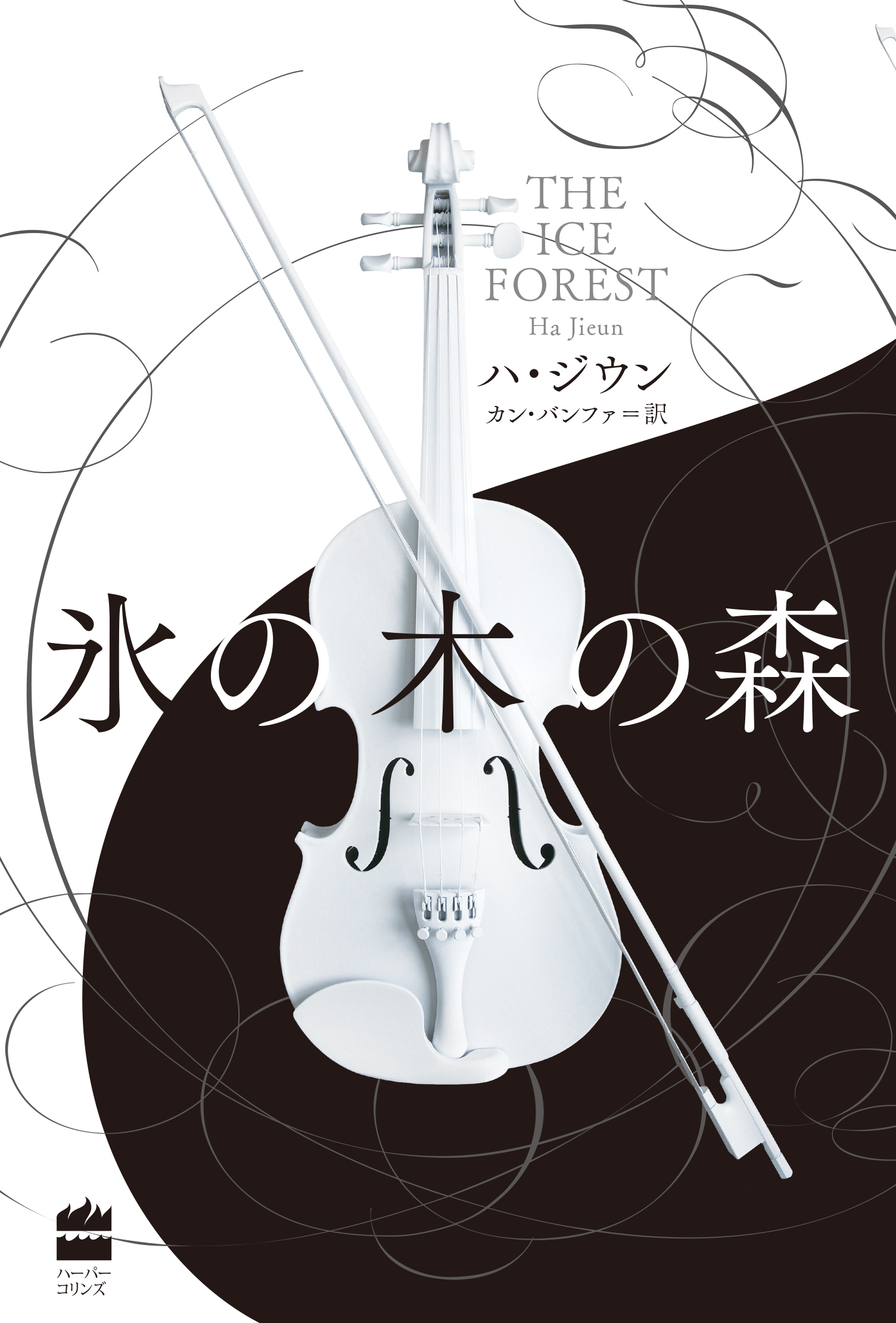 氷の木の森
