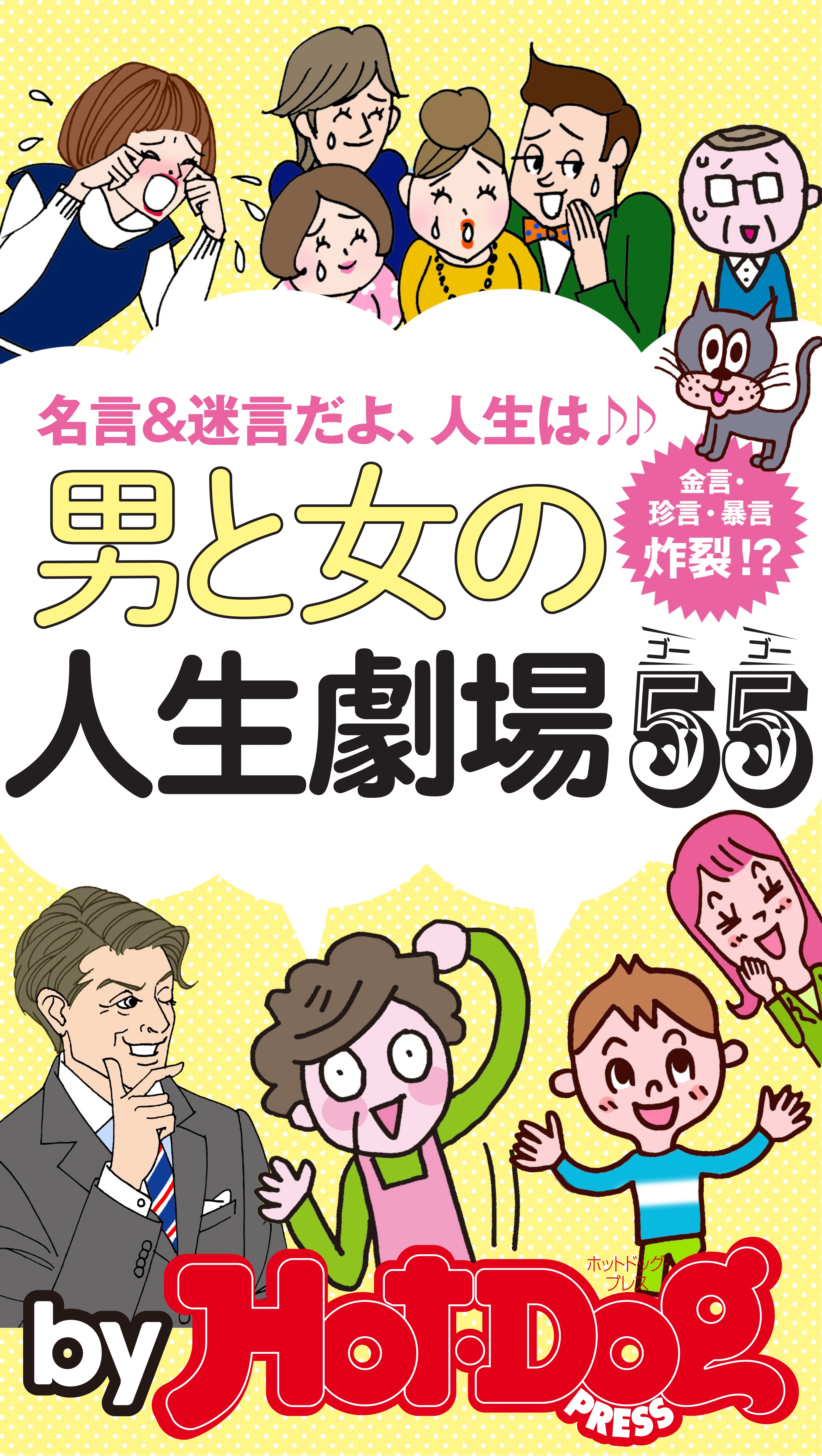 ｂｙ　Ｈｏｔ－Ｄｏｇ　ＰＲＥＳＳ　男と女の人生劇場５５