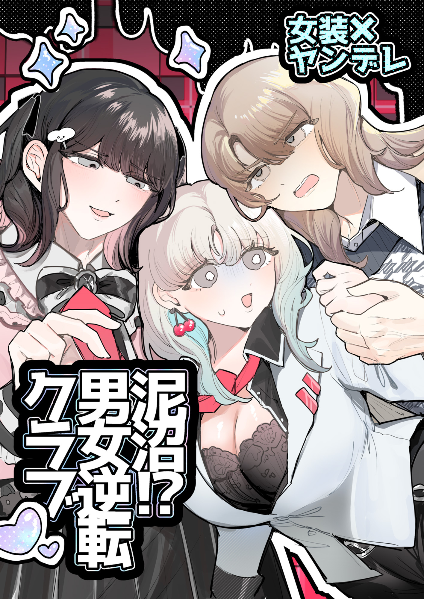 泥沼！？男女逆転クラブ