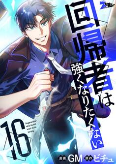 回帰者は強くなりたくない(フルカラー) 16