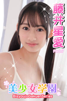 美少女学園 藤井星愛 Part.7