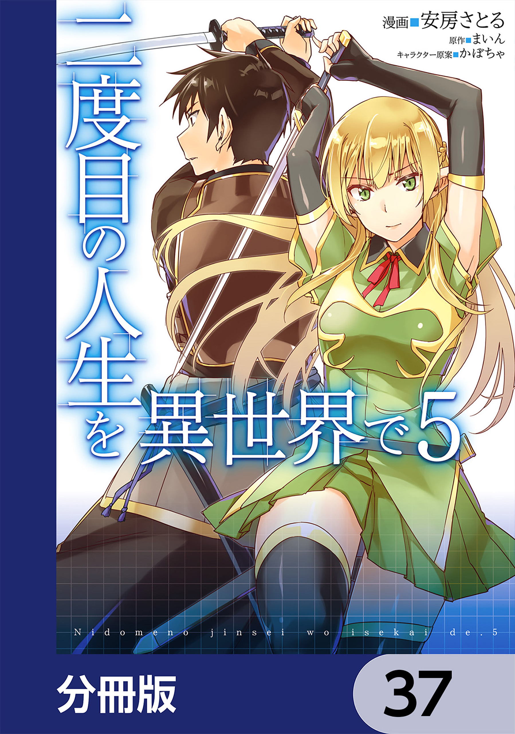 二度目の人生を異世界で【分冊版】　37