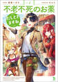 不老不死のお薬だしときますね(ブレイブ文庫)1