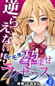 逆らえない!!キモ男の孕ませライセンス。 第2巻