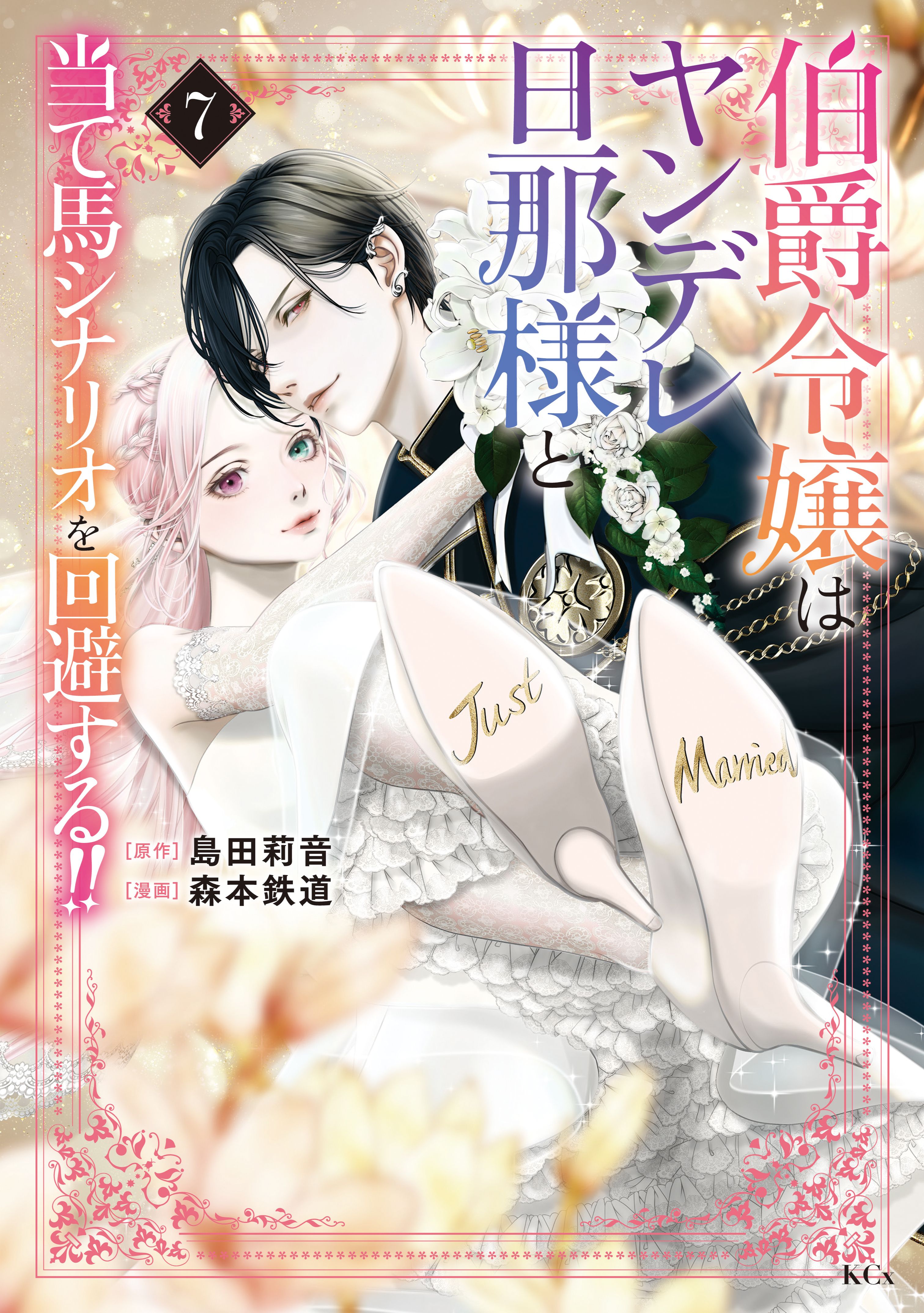 伯爵令嬢はヤンデレ旦那様と当て馬シナリオを回避する！！